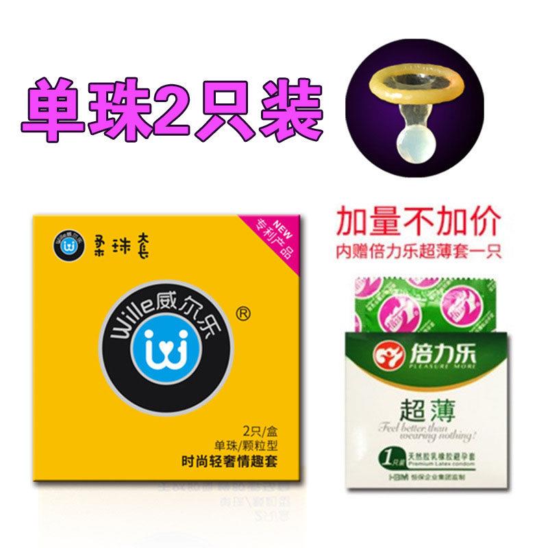 威尔乐柔珠安全套男情趣单珠避孕避孕套