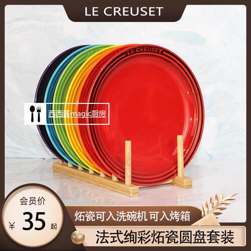法国LE CREUSET酷彩炻瓷圆形盘西餐盘平盘牛排盘家用餐盘菜碟平盘