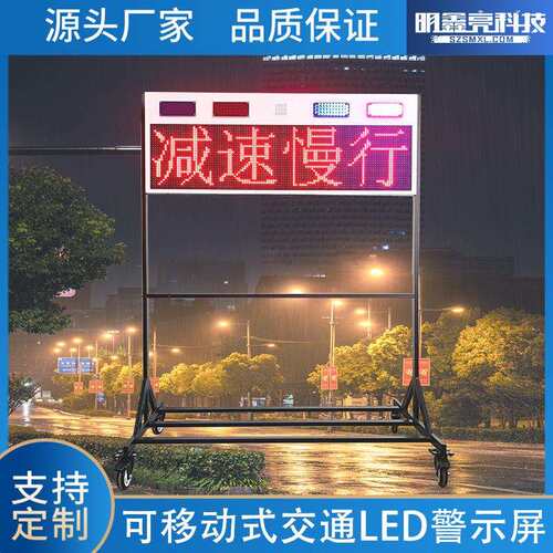 可移动式户外防水交通LED带电信息警示屏体积适中易于操作厂家