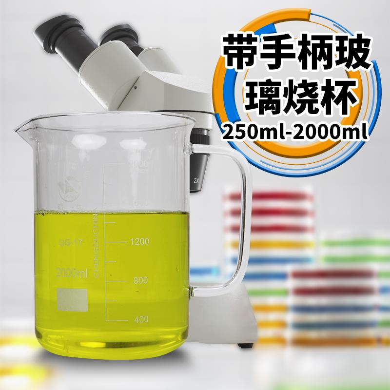 蜀牛烧杯玻璃柄烧杯带手柄把手刻度烧杯实验器材500ml800ml1000ml