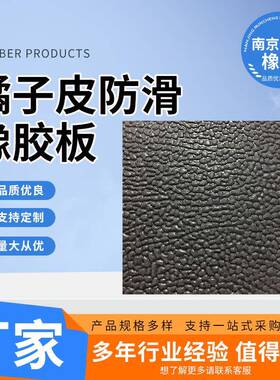 橘皮纹防滑橡胶板耐磨减震黑色耐油皮革纹橡胶垫橘皮纹防滑橡胶垫
