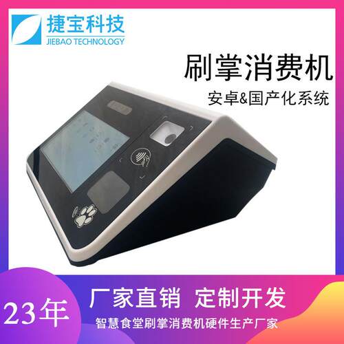 捷宝 学校食堂刷掌消费机一体机刷卡售饭机刷脸支付扫码取餐一体