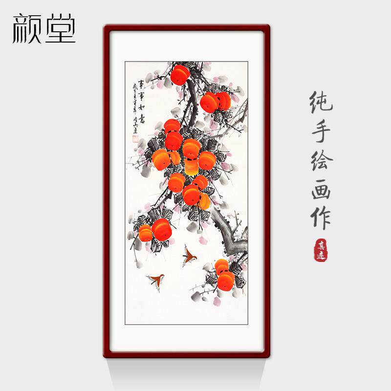 颜堂纯手绘国画柿子事事如意挂画玄关走廊饭厅客厅新中式装饰画