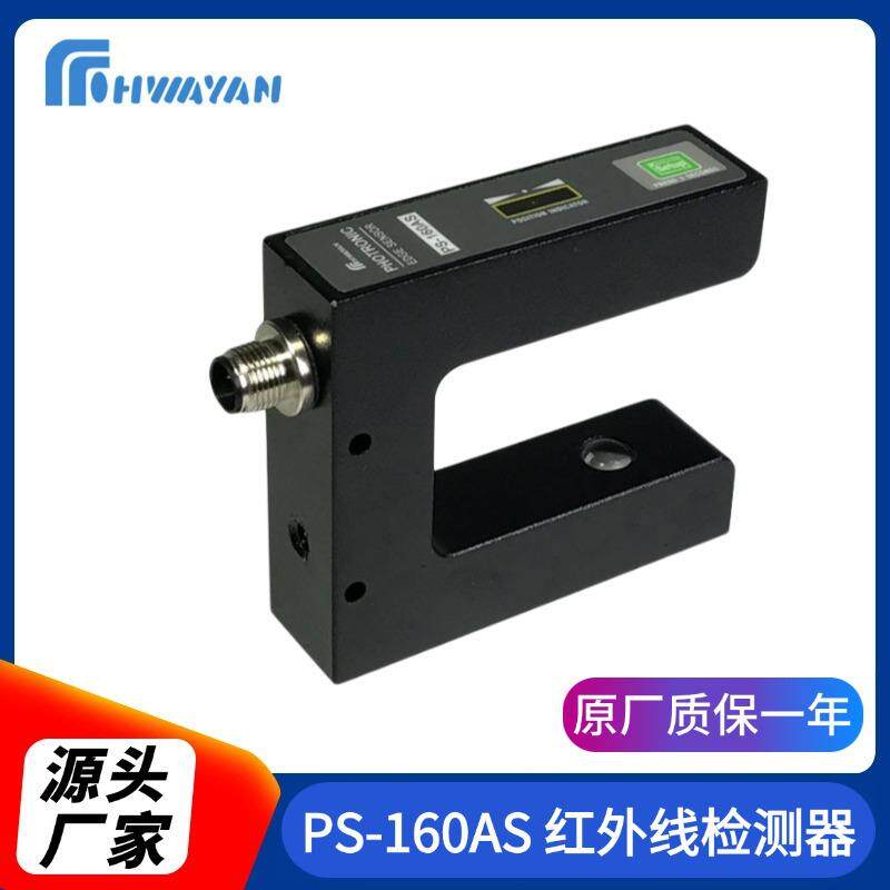 PS-160AS红外线检测器超声波传感器电眼探测超声波检测器