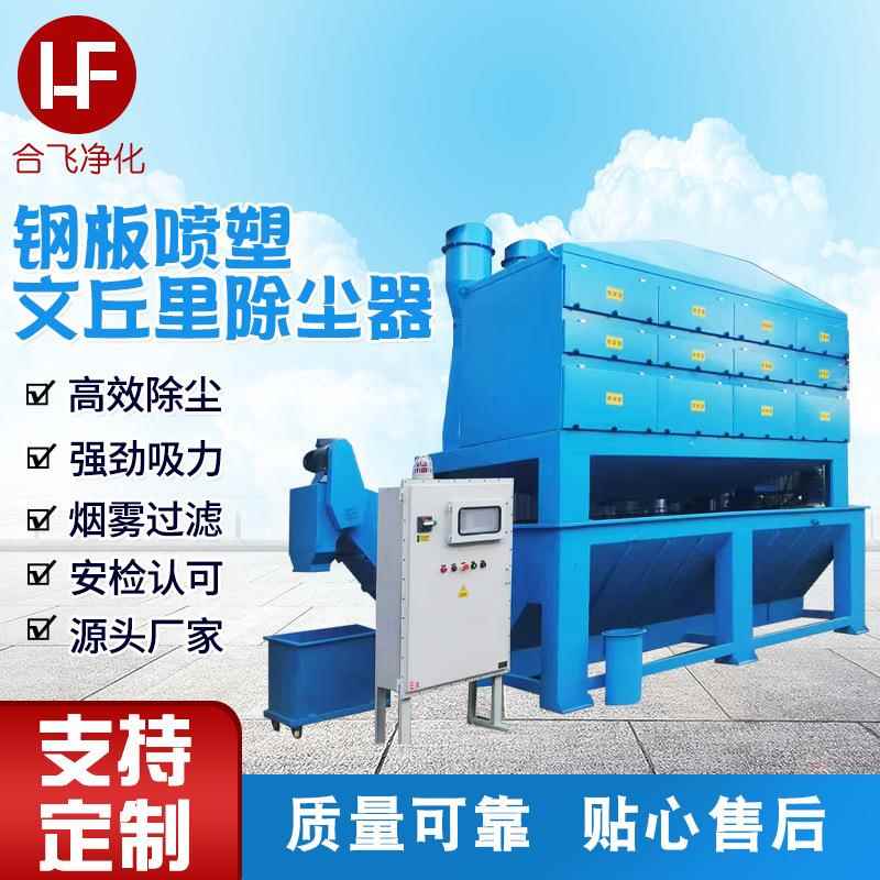 钢板喷塑文丘里除尘器 工厂车间用工业粉尘集尘净化器除尘器