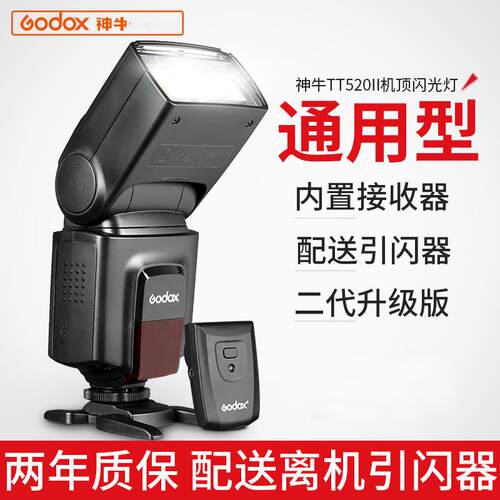 神牛TT520IITT560II二代相机闪光灯热靴灯外置机顶灯单反微单通用