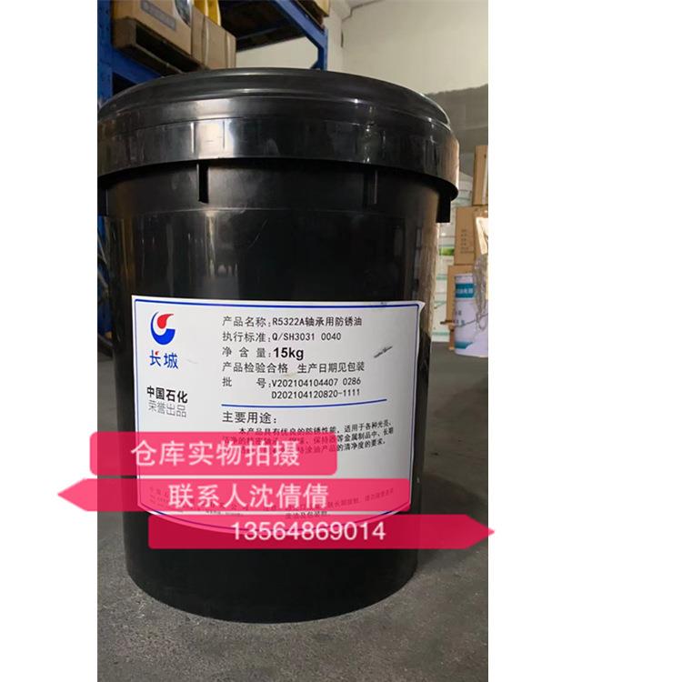 长城R5322A轴承用润滑防锈油 中长期封存防锈减磨15KG/桶