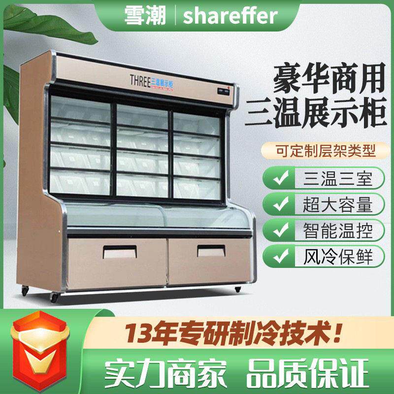 三温点菜柜麻辣烫柜串串展示柜立式冰柜三温三室商用点菜柜