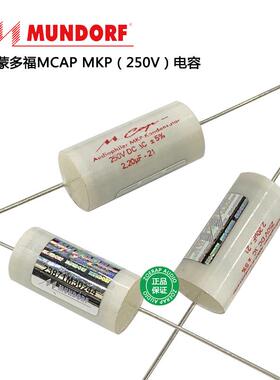 德国Mundorf蒙多福 Mcap MKP 音频耦合电容耐压250V 原装行货