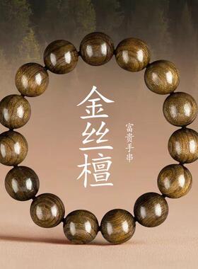 金丝檀木手串男檀木楠木沉香盘玩静心文玩木质本命年护身佛珠盘串