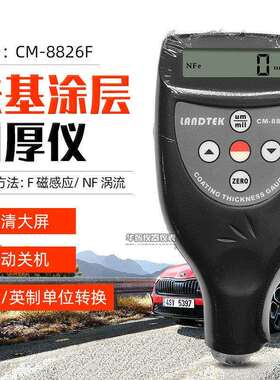 广州兰泰CM8826F/FN两用 铁基铝基涂层测厚仪 膜厚计