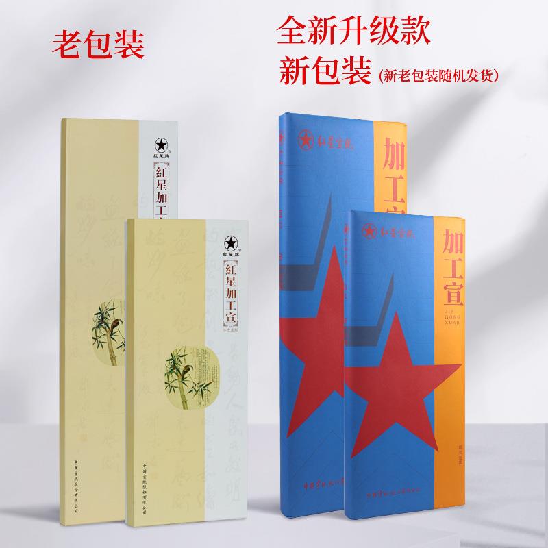 红星宣纸厂家红星牌净皮色宣仿古洒金色宣大红宣纸彩色国画宣纸