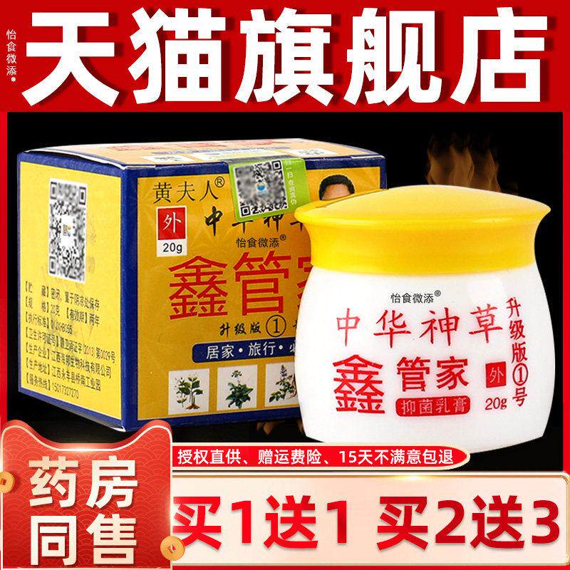 【买1送1】中华神草黄夫人鑫管家成人儿童肌肤外用草本抑菌乳膏 5