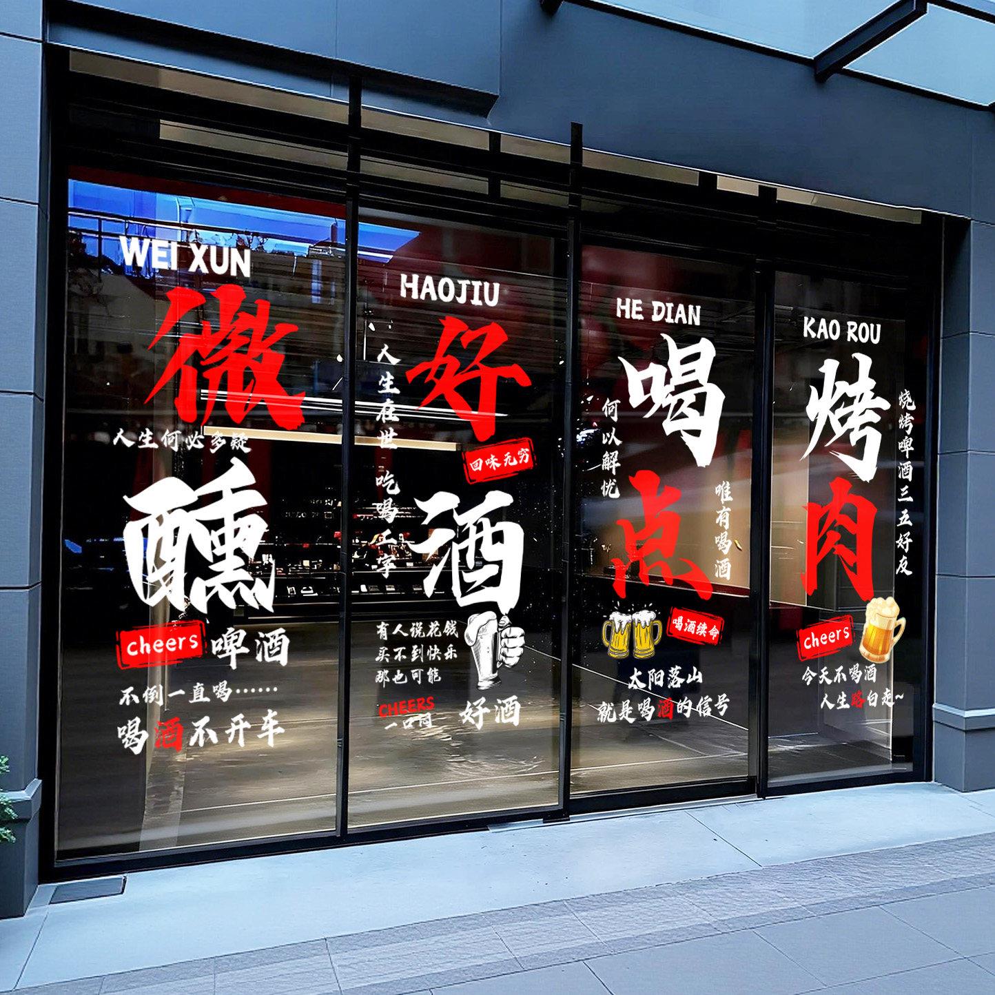 创意饭店烧烤酒吧装饰玻璃门贴纸音乐餐厅精酿啤酒广告贴画静电贴