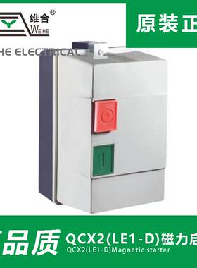 维合原装QCX2-(LE1)磁力启动器电磁起动器电动机保护器 380V
