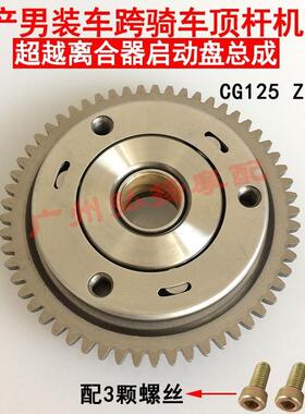 包邮机车跨骑男装车 顶杆机ZJ125 CG125 超越离合器 启动盘总成