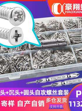 304不锈钢十字沉头圆头自攻套装螺丝平头盘头自攻盒装螺钉1132PCS