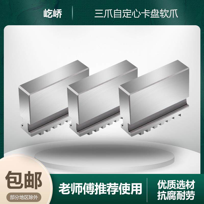 三爪自定心卡盘卡脚整体软爪生爪R31200Z11810121602050250320