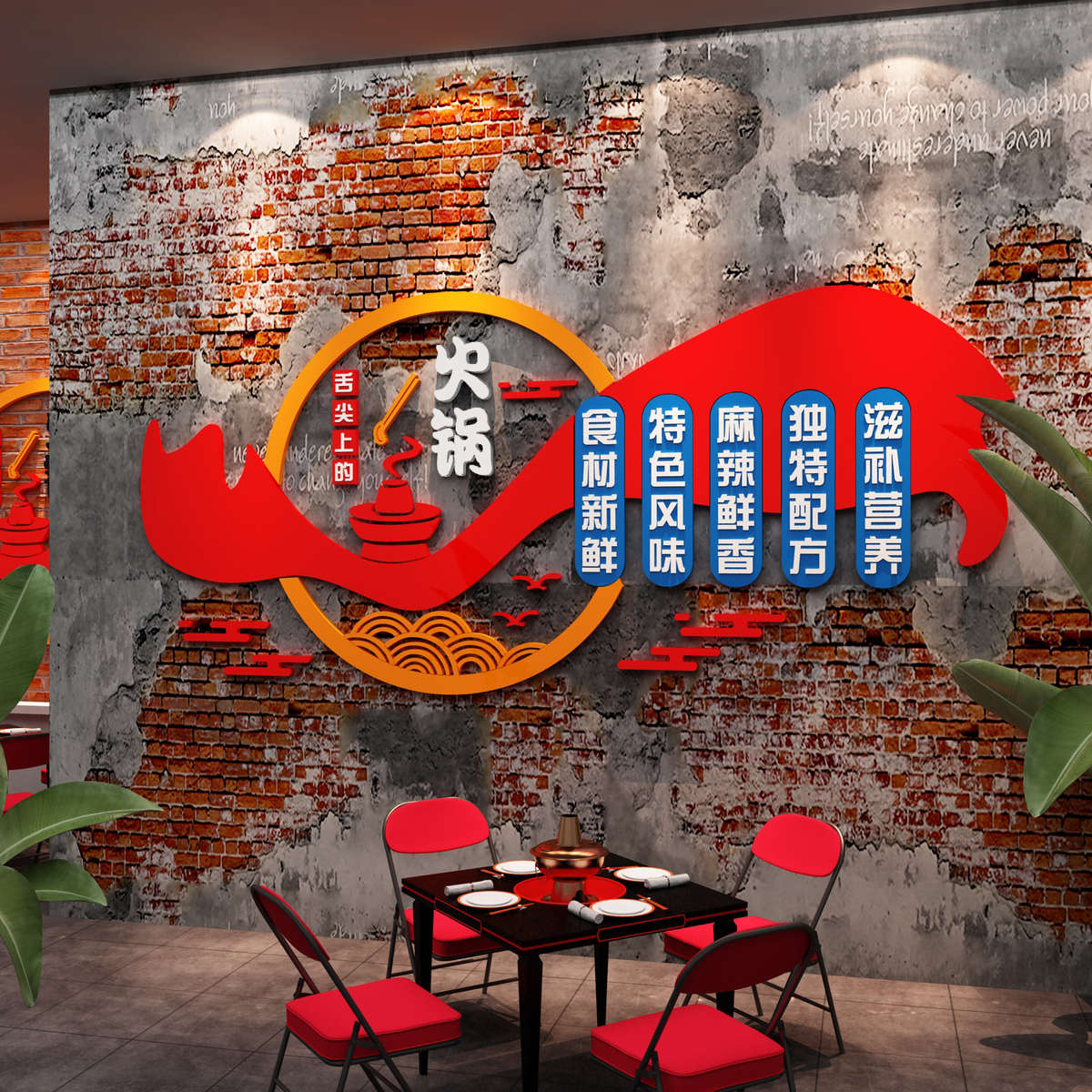 网红市井风火锅店墙面装饰创意饭店餐饮国潮布置用品背景挂件贴纸