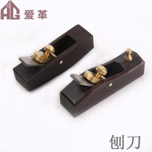 DIY皮革工具 皮革打薄修边刨皮刀铲皮刀 黑檀木削皮刨裁皮刨 刨刀