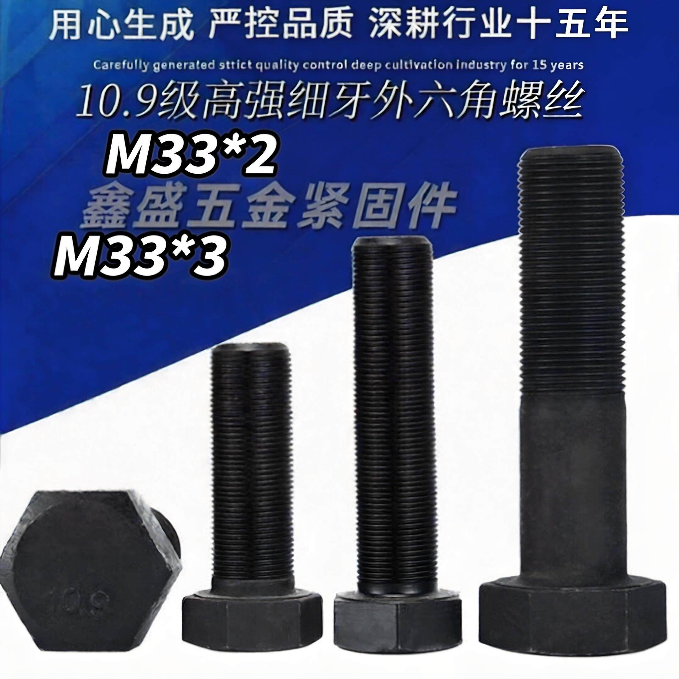 M33*2高强度10.9级细牙螺丝细扣螺栓外六角细牙螺栓幼牙螺丝M33*3