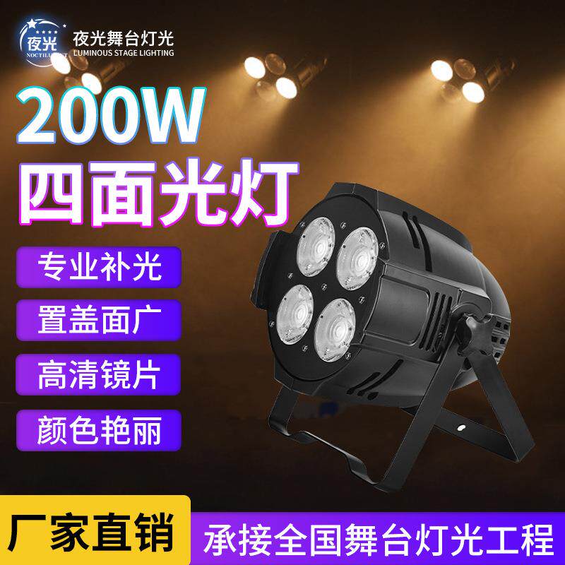 四眼面光灯COB补光灯200W婚庆酒吧舞台灯演唱会观众灯宴会厅帕灯