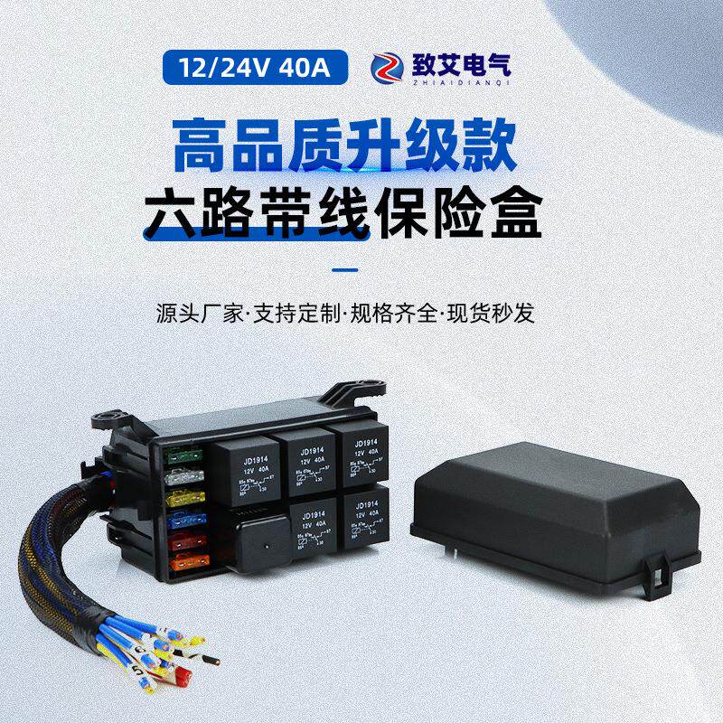 12v汽车保险丝和继电器盒带预接线汽车6路改装控制盒带线黑色