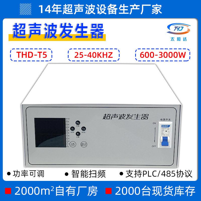 THD-T5超声波清洗机工业发生器洗碗机沙石清洗效除油自动清洗