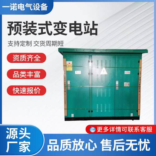 欧式箱变预装式箱式变电站开关柜工厂供应箱式变压器箱式变电站