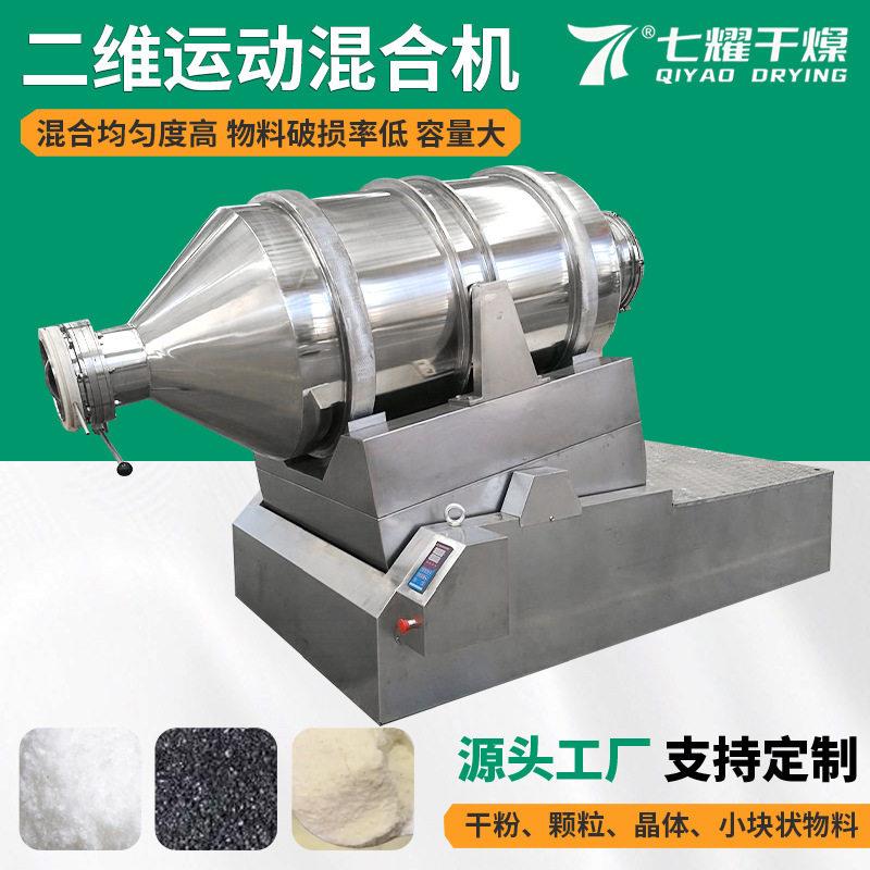 七耀干燥供应医食品化工混料机EYH系列摇滚式二维运动混合机