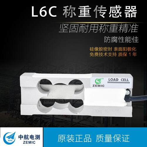 ZEMIC中航电测L6C-10kg,8kg称重传感器有现货