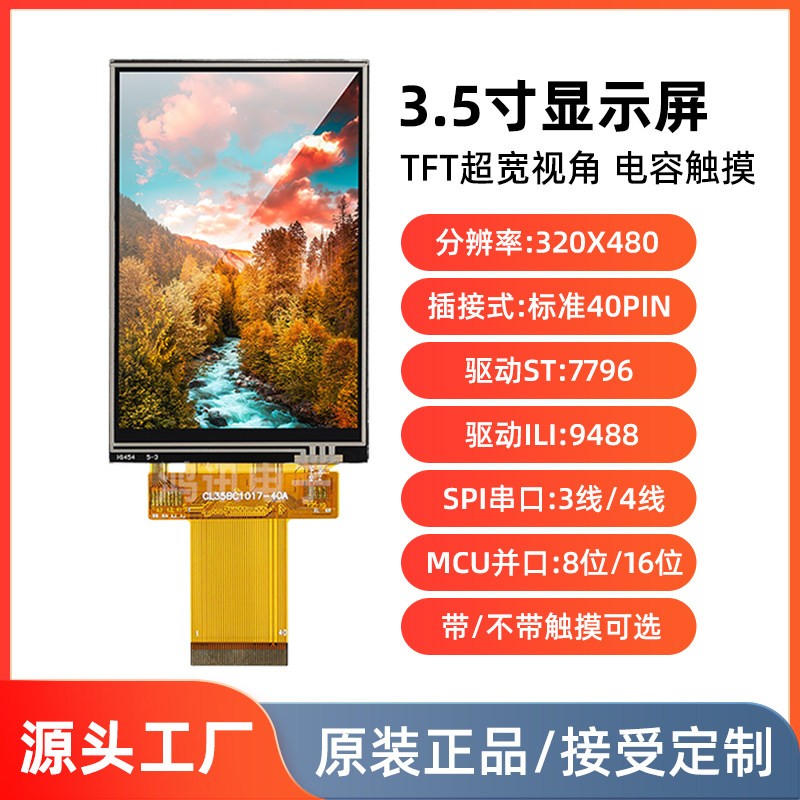 3.5寸显示屏模块TFT电阻电容触控屏幕插接40pin串口屏ST7796ILI94