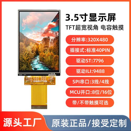 3.5寸显示屏模块TFT电阻电容触控屏幕插接40pin串口屏ST7796ILI94