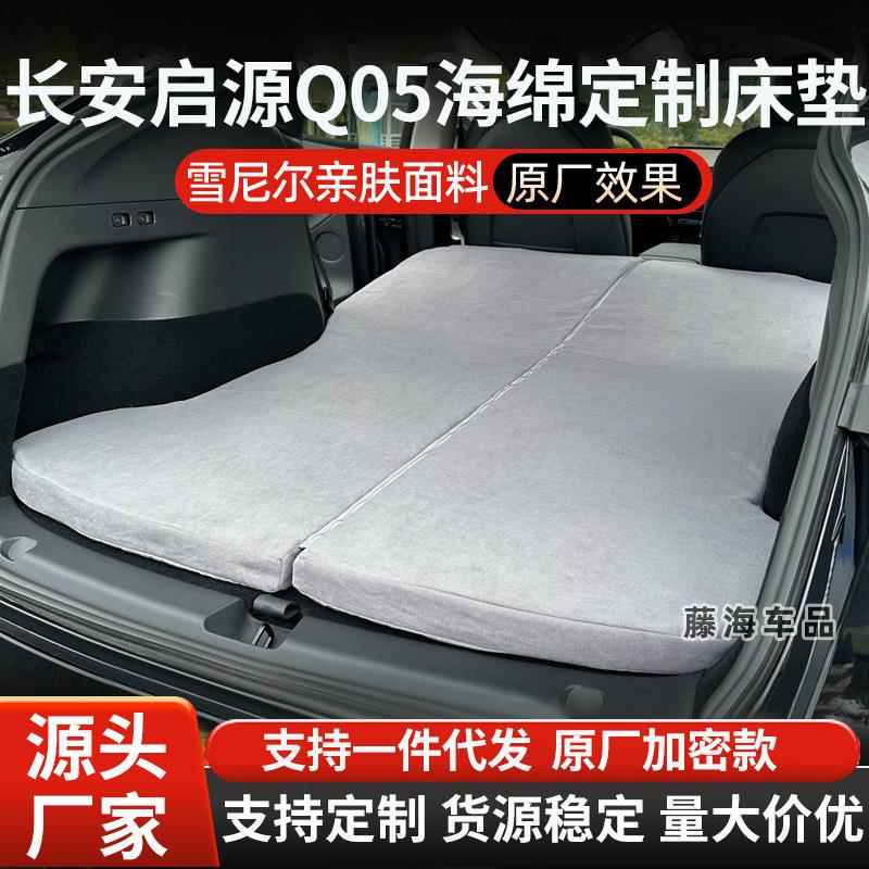 长安启源Q05汽车床垫旅行床车载后备箱睡垫露营长途自驾睡觉神器