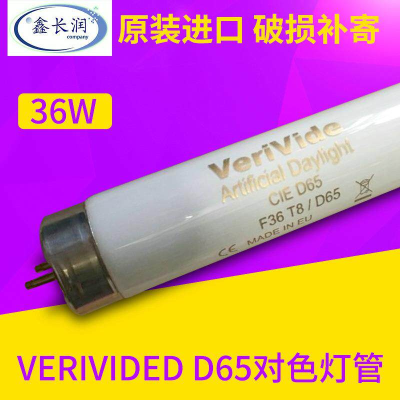 VerividedD65标准对色/比色灯管F36T8/D65光源灯箱专用6500K