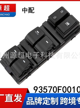 适用现代16-20款领动中配玻璃升降开关93570F00104X电动车窗按键
