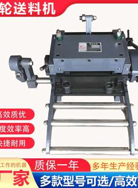 送料准多种型号高速滚轮滚轮连杆机械滚轮送料机NC送料器