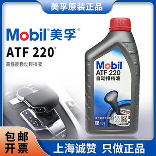 适用Mobil美孚ATF220自动变速箱油 转向助力油 方向机油 排挡液波