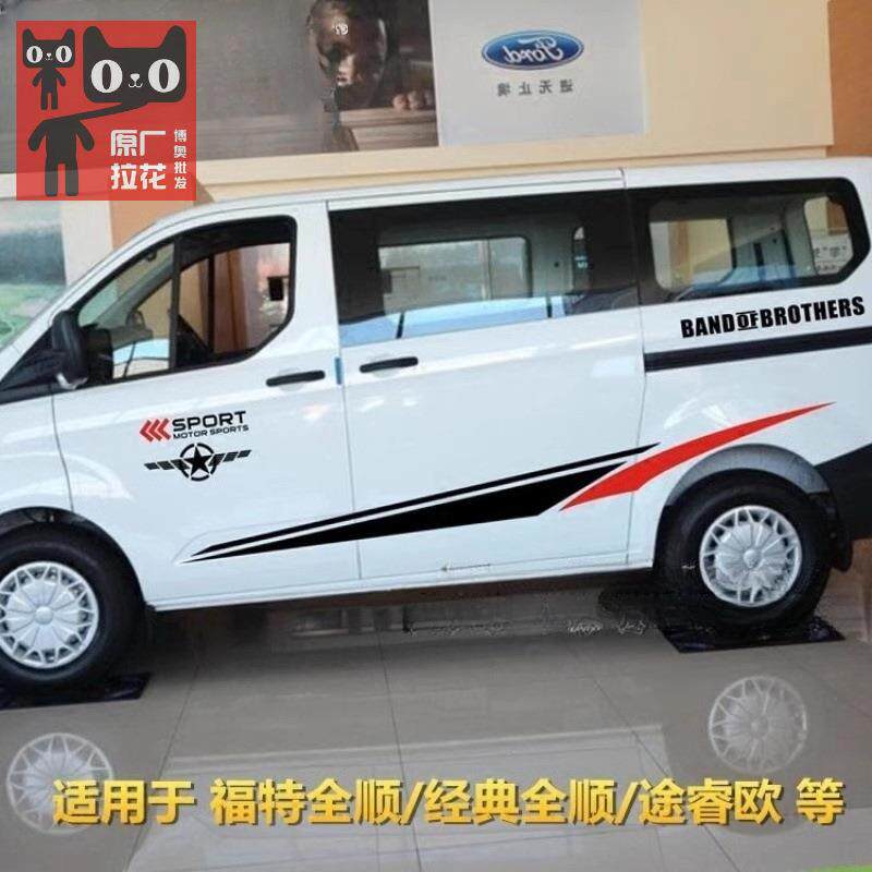 适用福特全顺 车贴拉花 途睿欧 改装 车身腰线贴纸 全顺 汽车彩