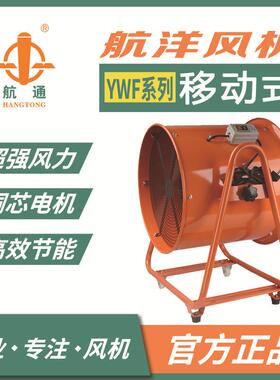 航通YWF4D-500移动外转子轴流风机大风量380V工业排烟隧道风机