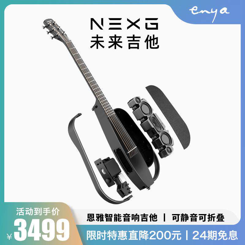 恩雅ENYA民谣吉他NEXG音响碳纤维静音卖唱智能未来吉他初学者旅行