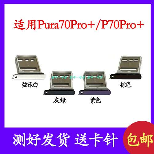 适用华为Pura70Pro+卡托卡槽插卡卡拖P70Pro+sim卡套sim卡座卡架