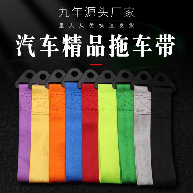 跨境爆款汽车拖车绳拖车带通用赛车改装个性潮流牵引带多色拉车绳