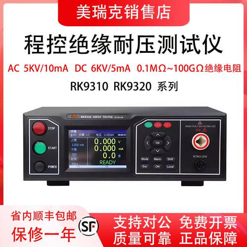 美瑞克RK9310/RK9320程控绝缘耐压测试仪交直流高压仪机电弧侦测