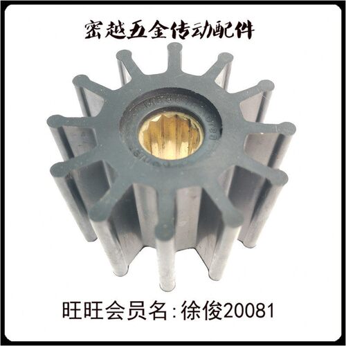 船舷船用海水泵弹性绕线柔性橡胶叶轮K-1105/SP-60上海密越机电