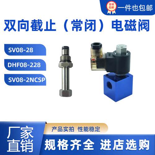 双向常闭截止回型液压螺纹插装电磁换向阀SV08-28NCSP DHF08-228