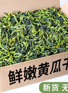 黄瓜干500g农家年货特产干货菜类食材大全青瓜皮脱水蔬菜脆黄瓜条