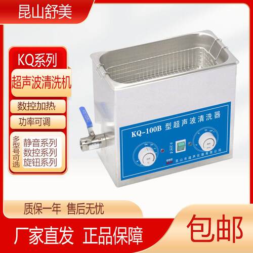 昆山舒美超音波清洗机KQ2200/3200/100DB小型清洗机4L6L10L实验室