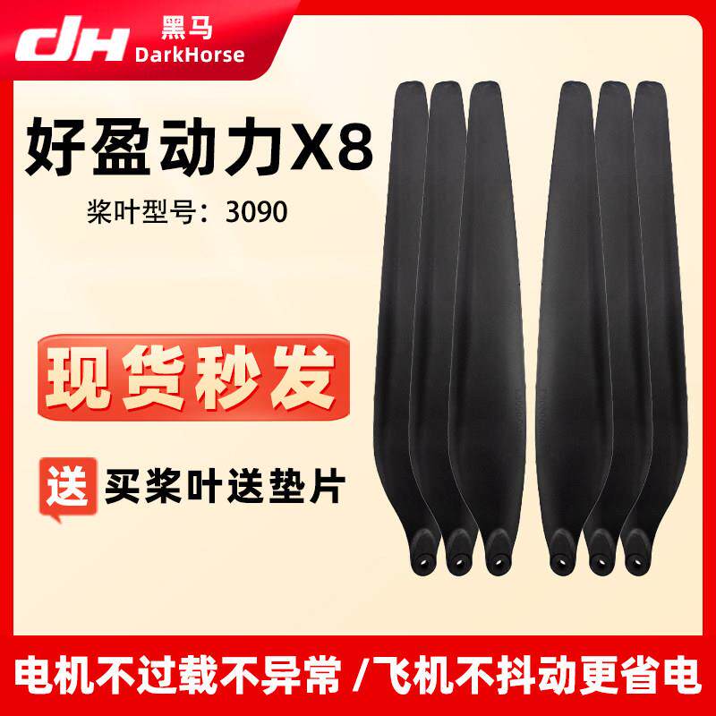 好盈动力X8螺旋折叠桨3090碳素桨叶植保农用无人机高强度动力配件