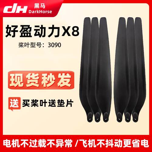 好盈动力X8螺旋折叠桨3090碳素桨叶植保农用无人机高强度动力配件